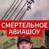 Самое смертельное авиашоу в истории Aviation самолет катастрофы