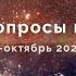 Ответы на вопросы подписчиков август октябрь 2024 года