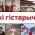 Гістарычны гімн Беларусі Пагоня Беларусы з розных розных краін спяваюць у падтрымку Беларусі