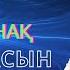 Бұл әнді тыңдай бергің келеді Есет Сәдуақасов Жадырасын жаныңыз әндер жинағы