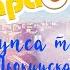 КАРАОКЕ Тупса тур Дьокуускай
