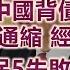 精華 大夢初醒 中國背債 漸漸步入日本式通縮 經濟不妙 中國經濟保5失敗 刺激政策頻發 市場仍質疑習近平 TVBS文茜的世界周報 20241121