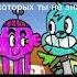 мем мем рекомендации Gumball гамбол