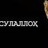 Ё Расулаллох