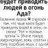 Что чаще всего будет приводить людей в огонь Ада