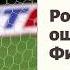 Ошибка Филимонова Гол Шевченко в ворота сборной России