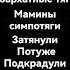 текст песни бархатные тяги уффы