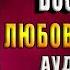 Желая страстного возмездия Любовный роман Мейси Эйтс Аудиокнига