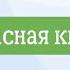 7 Красная книга
