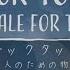 謎解きコラボ 弟者 三浦大知の チックタック 二人のための物語 Tick Tock A Tale For Two 2BRO