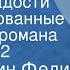 Константин Федин Первые радости Инсценированные страницы романа Передача 2