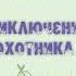 Карачаевская сказка Приключения охотника Народная сказка