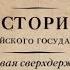 Акунин Борис Первая сверхдержава ИРГ Александр Благословенный и Николай Незабвенный