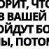 БОГ ГОВОРИТ ЗАВТРА ВАША ЖИЗНЬ СОВЕРШИТ КРУТОЙ ПОВОРОТ ПОТОМУ ЧТО ОТКРЫВАЙТЕ НЕМЕДЛЕННО