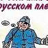 Приключения бравого солдата Швейка в русском плену Карел Ванек Аудиокнига