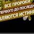 Все пророки от первого до последнего являются истиной Рустем Абу Марьям