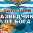 Разведчики от бога Сергей Зверев Аудиокнига