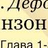 Даниель Дефо Робинзон Крузо 1 3 главы