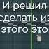 Бит из Дискотеки аварии бит Flstudio дискотекаавария музыка флстудио Shorts