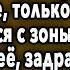 СПУСТЯ ПЯТЬ МИНУТ ЗАСТЫЛ В ШОКЕ