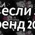 Танцуй если знаешь этот тренд 2024 года