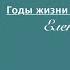 Годы жизни изменили твои волосы Елена Ваймер