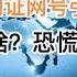 深度剖析 中共强推网号网证引全民恐慌 目的是啥 恐慌点在哪 20240730第1242期