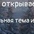 Музыкальная тема из сериала Зулейха открывает глаза Композитор Дмитрий Даньков