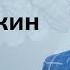 Чичваркин об обнулении Путина Тинькове падении рубля и страхе бедности И Грянул Грэм