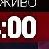 НАЖИВО ТСН 14 00 16 ЛИСТОПАДА СУБОТА