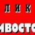 Великое противостояние Часть 2