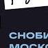 1 Снобизм московской танго тусовки