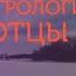 Вебинар 59 Свт Феофан Затворник Путь ко спасению Курс Русская патрология