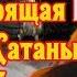 Настоящая цель Сатаны Дьявола и его ангелов Ангелы ада и неба Документальный фильм