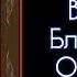 Молитва Блаженному Василию Христа ради Юродивому Московскому Чудотворцу СветБожий