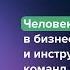 Человекоцентричность как научить видеть в людях людей Показатели Lovemark Людмила Морозова