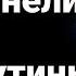 Ченнелинг с В В Путиным и В А Зеленским как президенты относятся друг к другу