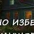 Анна Костенко ТРУДНО ИЗБЕЖАТЬ БУДУЩЕГО часть 2