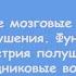 Общая неврология Лекция 6 Высшие мозговые функции и их нарушения