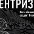 БИОЦЕНТРИЗМ КАК СОЗДАНИЕ СОЗДАЕТ ВСЕЛЕННУЮ Автор Роберт Ланца Боб Берман