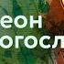 Святой дня 25 марта Преподобный Симеон Новый Богослов