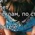 Lyrics Елена Темникова Не модные LIETUVIŠKAI