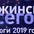 Переход с ОТР на телеканал Волга 30 12 2019 17 00