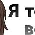 Я тебе не верю МЕМЕ Lololowka SfamilyAu Лололошка Нононожик By Nika