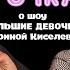 БОЛЬШИЕ ДЕВОЧКИ АРИНА КИСЕЛЕВА О ШОУ ДРУЖБА С АМИНОЙ ИЗ ПАЦАНОК СТАВИМ ЖИРНУЮ ТОЧКУ