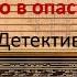 Те кто в опасности Уилбур Смит