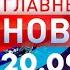 Главные новости 20 09 2023