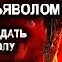 Контракт с дьяволом Можно ли продать душу дьяволу и каковы последствия Расторжение контракта