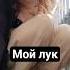 Моё вдохновение стиль личныйблог