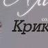 Лаура Алиева Сольный концерт КРИК ДУШИ 2009 год 4 часть